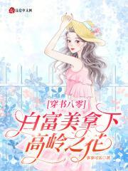 白富美穿书成八零