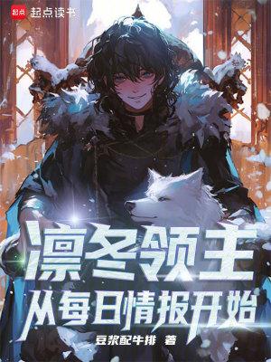 凛冬领主从每日情报开始笔趣阁