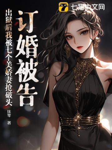 出狱后我被七个美娇妻抢破头 抹零