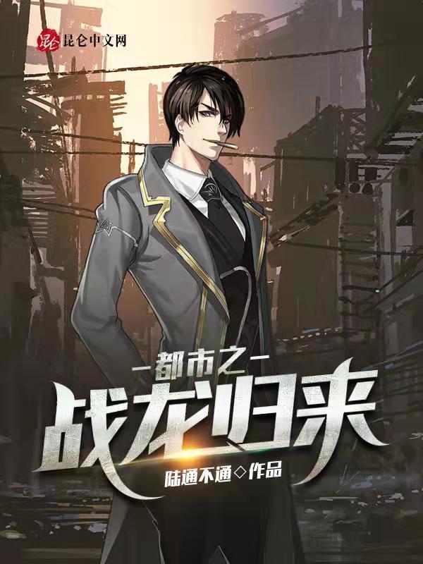 都市之龙神归来免费阅读