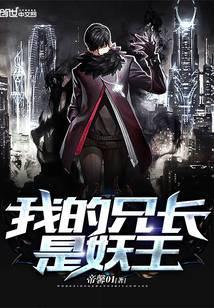 我的兄长是妖王笔趣阁