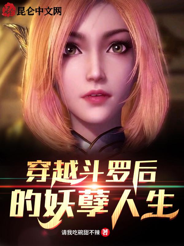 穿越斗罗完结大全