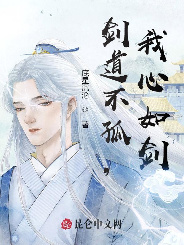 我心如剑免费阅读全文