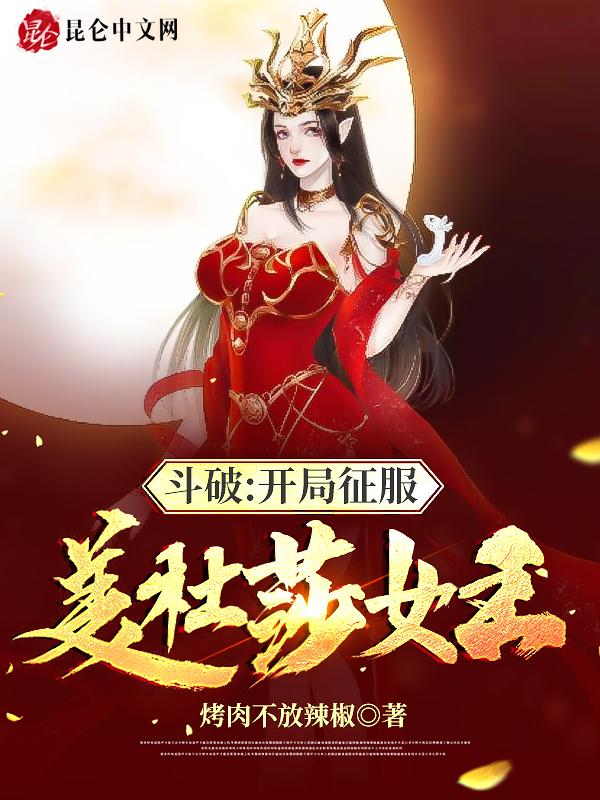 斗破开局征服美杜莎女王 第42章