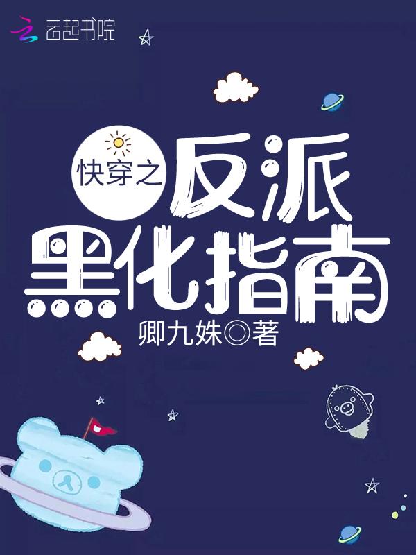 快穿之反派黑化指南免费阅读