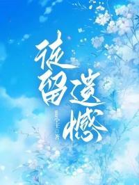 徒留遗憾在心中表达了什么感情