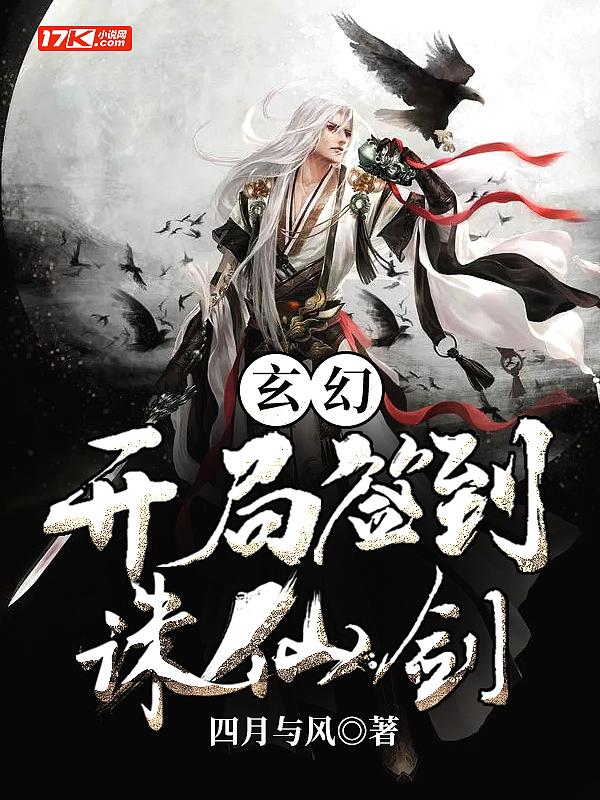 开局签到诛仙神剑笔趣阁