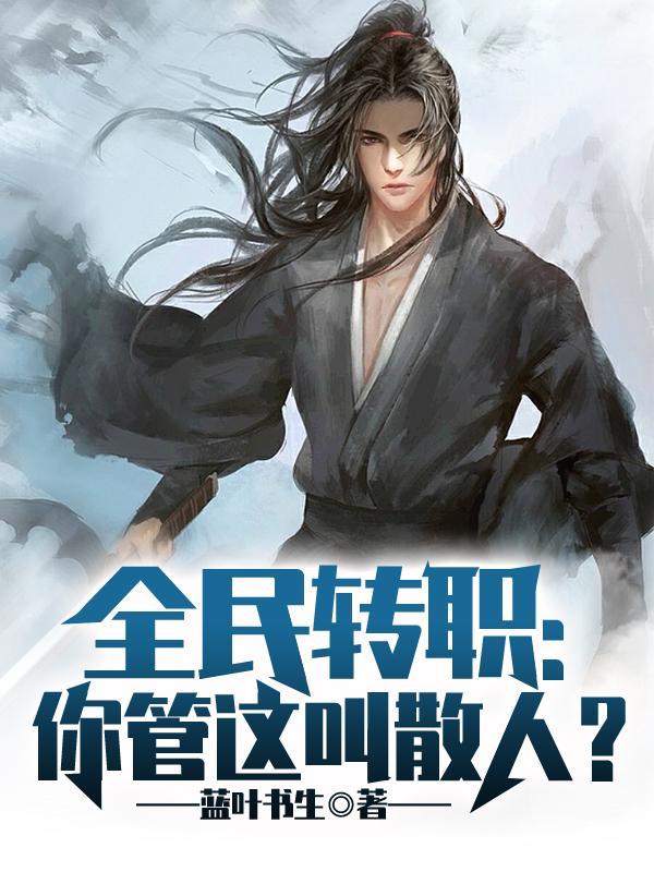 全民转职你管这叫散人百度百科