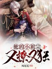 他的小祖宗甜又野全