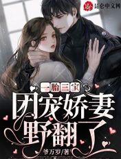 一胎三宝团宠妈咪不好撩