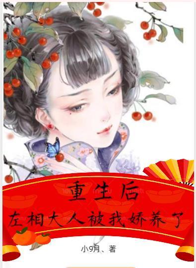 左相大人被我娇养了免费阅读