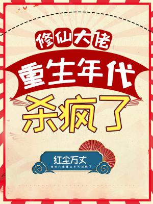 修仙大佬重生年代杀疯了免费