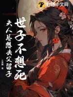 世子夫人要爬墙