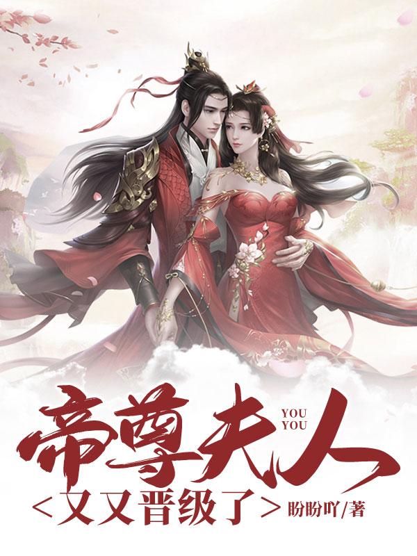 帝尊夫人又又晋级了 盼盼吖