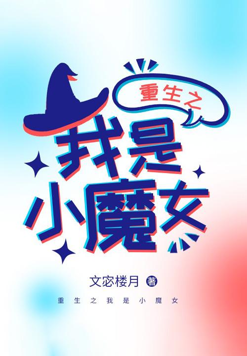 重生之我是魔族