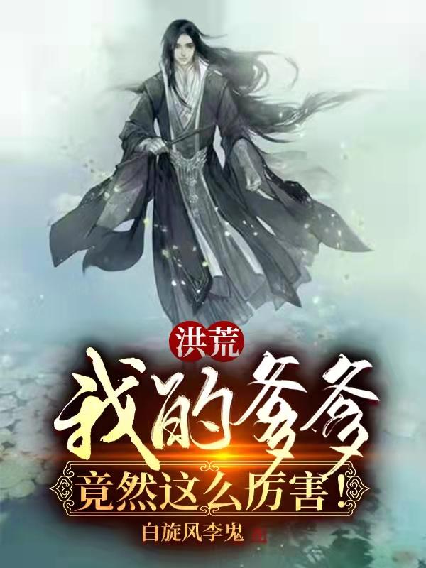 洪荒我的爹爹竟然这么厉害免费阅读