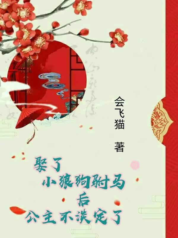 娶了小狼狗驸马后公主不淡定了免费阅读