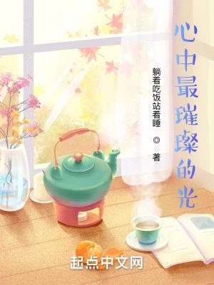 心中最璀璨的那颗星