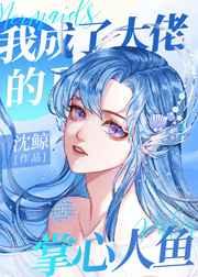 我成了大佬的掌心人鱼 沈鲸