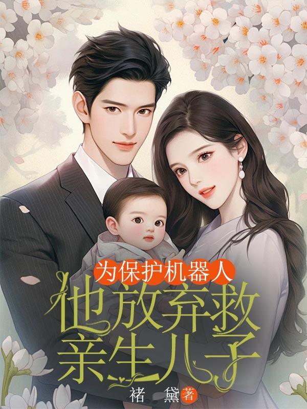 小孩救了机器人 机器人报恩的电影