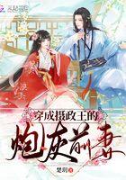 穿成摄政王的炮灰前妻txt