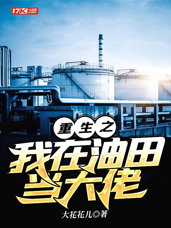 重生做石油大亨起点