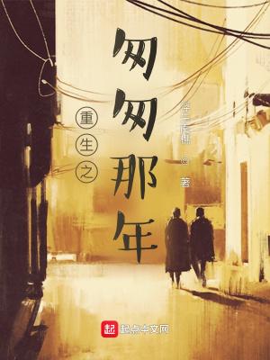 重生之匆匆那年 浮生南樵