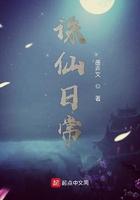 诛仙日常txt
