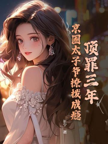 京圈太子爷是谁娱乐圈