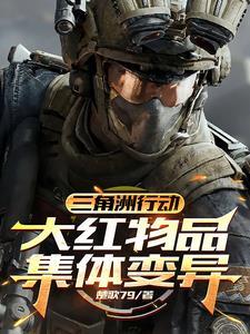 三角洲行动大红物品集体变异