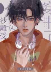 沙雕受他穿书了by多金少女猫txt