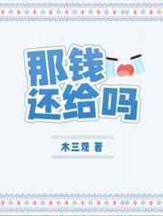 那钱还给吗在线阅读