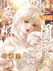 废雌被弃?她唱国歌拯救了全星际月下金桔