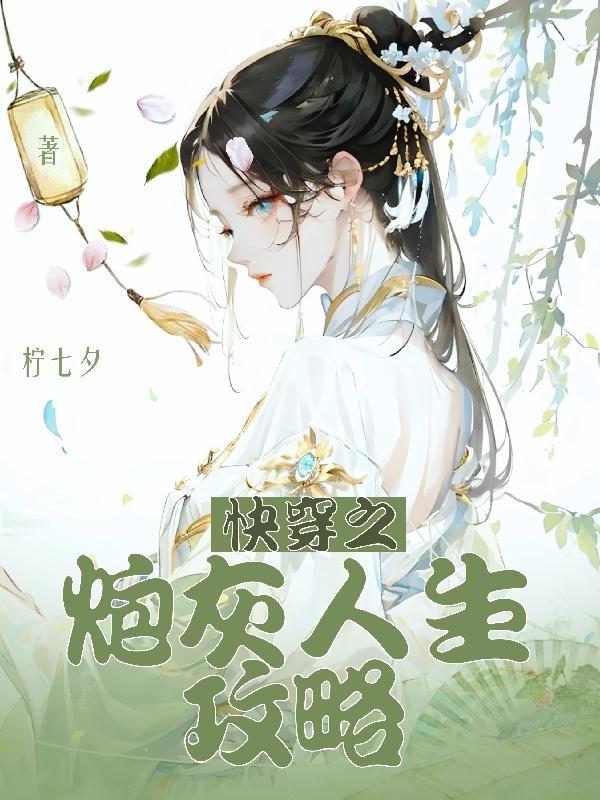 快穿之炮灰人生乐文网