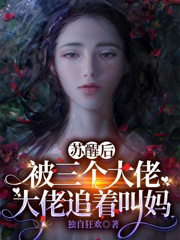 苏醒后被三个大佬追着叫妈路初尘cp