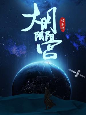大明阴阳师电影在线观看