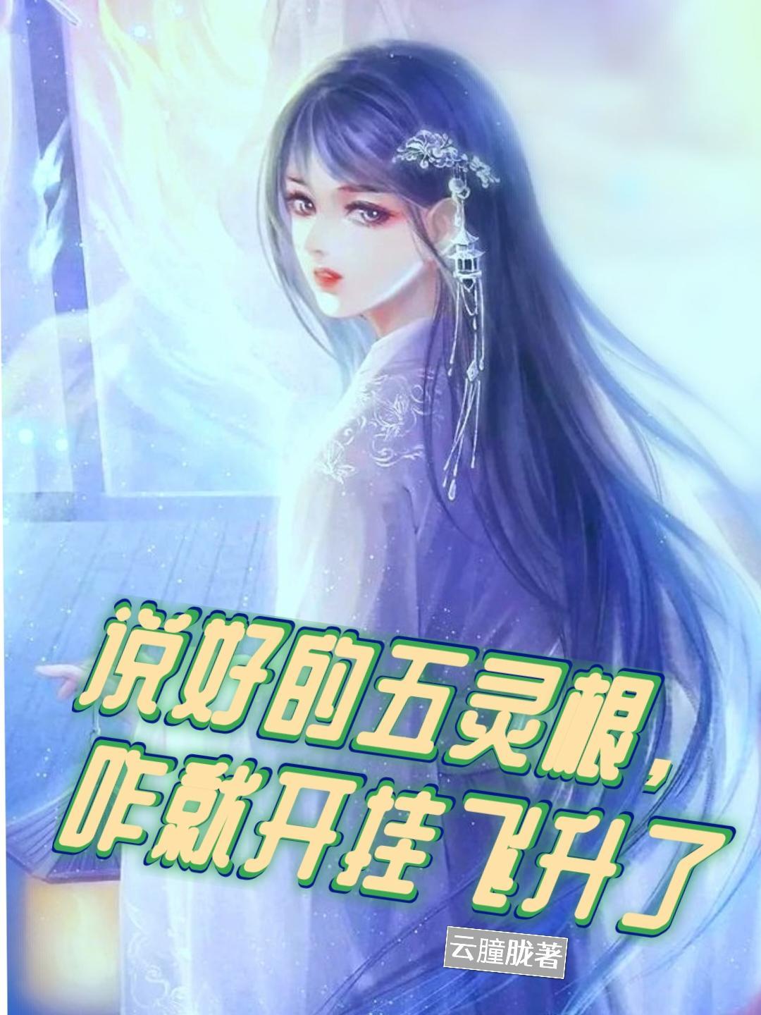 五灵根是什么意思