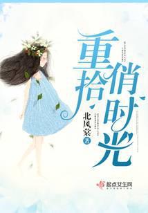 重拾俏时光什么意思