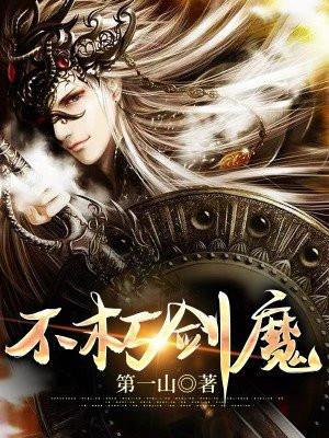 不朽剑魔第一山不更新了吗?