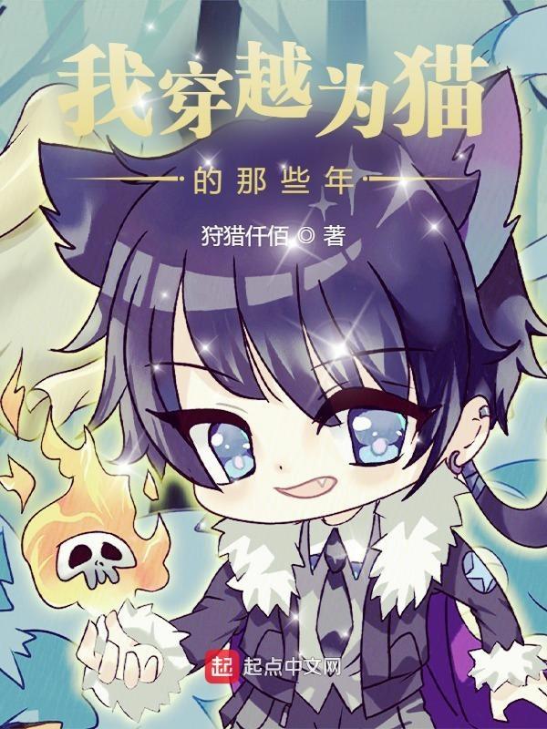 我穿越为猫的那些年漫画