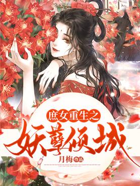 重生之庶女妖后全文免费阅读