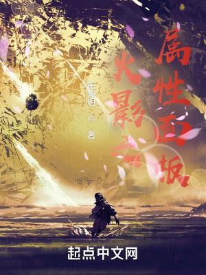 木叶之属性面板笔趣阁