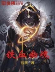 铁血幽灵免费阅读答案