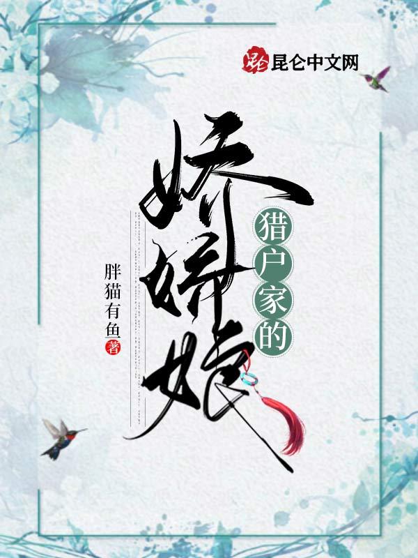 猎户家的娇娇娘 胖猫有鱼