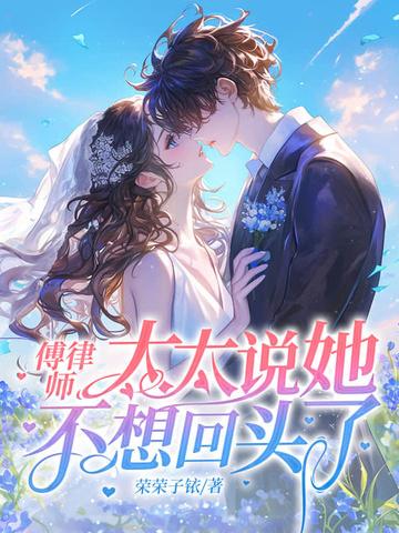 太太说她不回头了 荣荣子铱