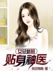 女总裁的贴身神医 秋寒叶