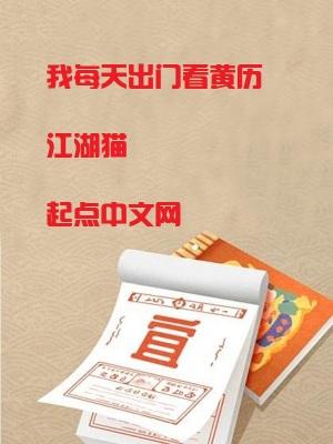 出门看黄历是啥意思