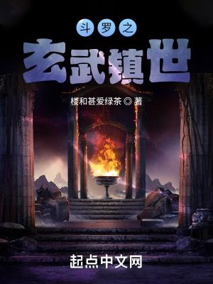 斗罗之玄武镇世最新章节