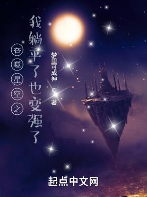 吞噬星空之我躺平了也变强了梦里可