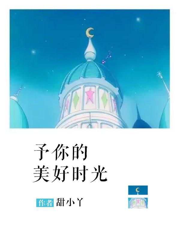 予你的美好时光 甜小丫